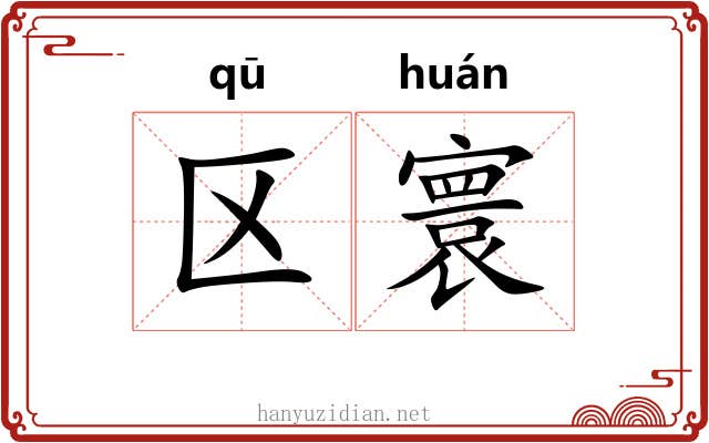区寰