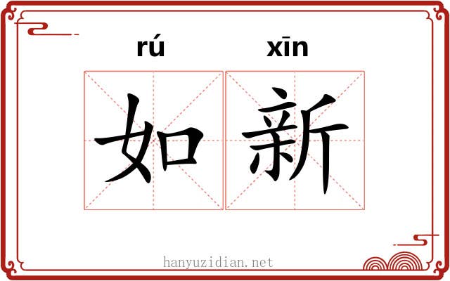 如新 如新
