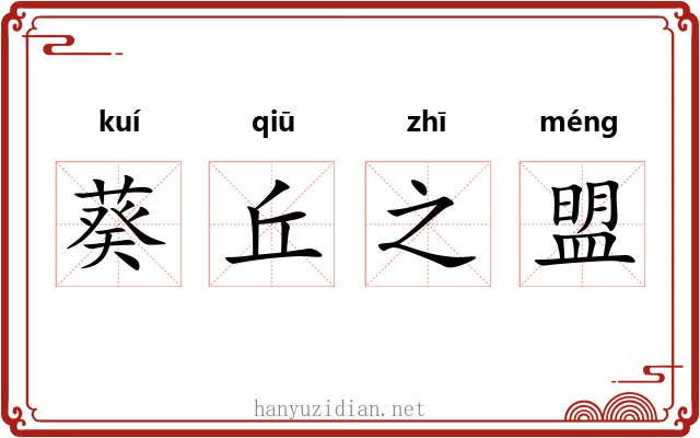 葵丘之盟