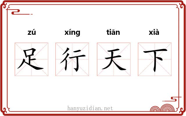 足行天下