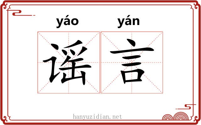 谣言
