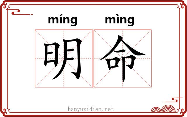 明命 明命
