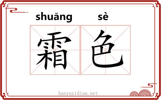 霜色 霜色