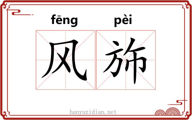 风斾 风斾