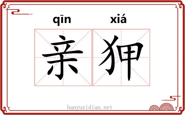 亲狎