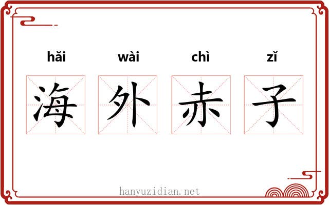 海外赤子 海外赤子