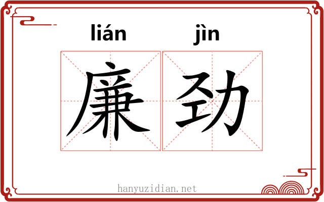 廉劲