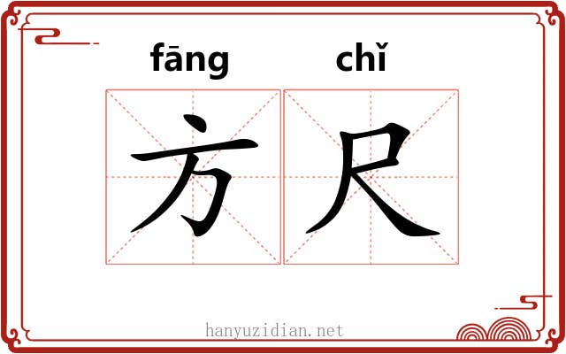 方尺