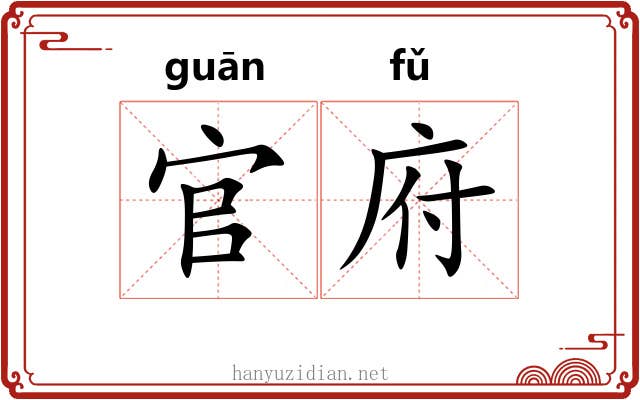 官府 官府