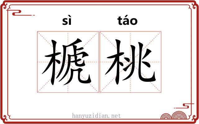 榹桃