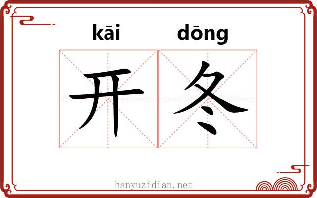 开冬