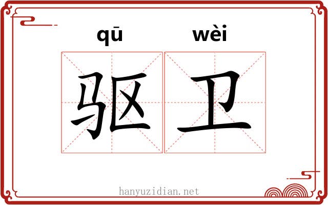 驱卫