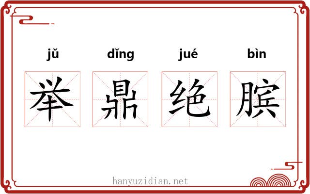 举鼎绝膑 举鼎绝膑