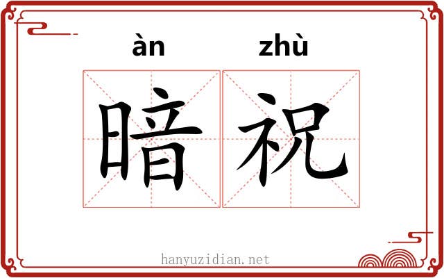 暗祝 暗祝