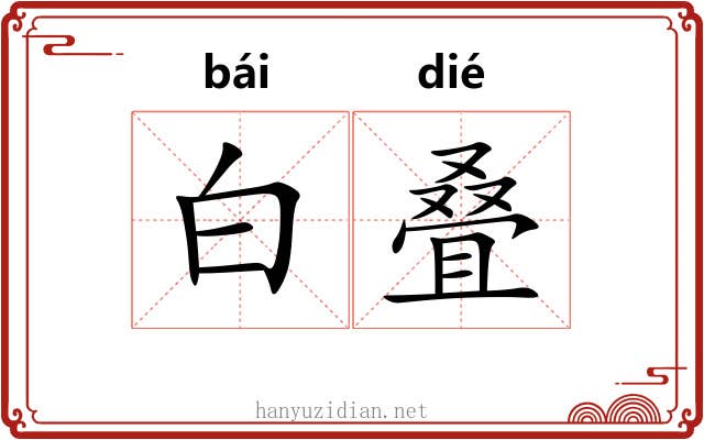白叠
