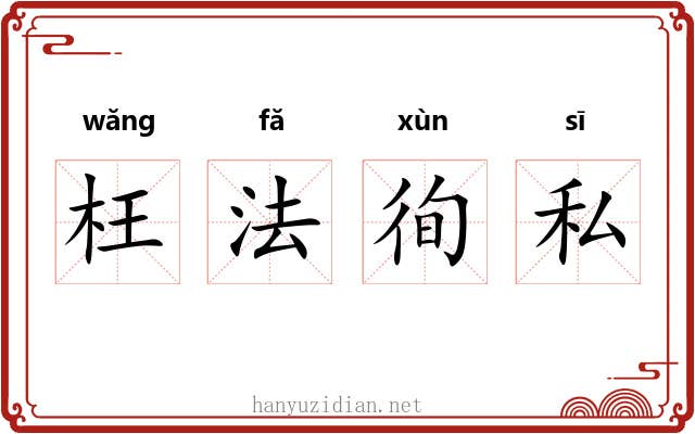 枉法徇私 枉法徇私