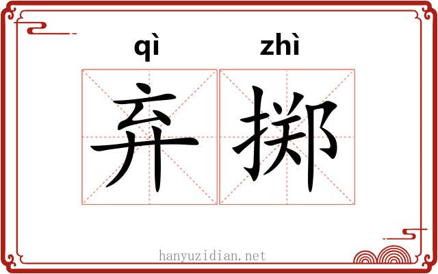 弃掷