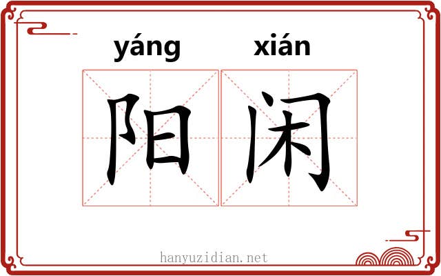 阳闲