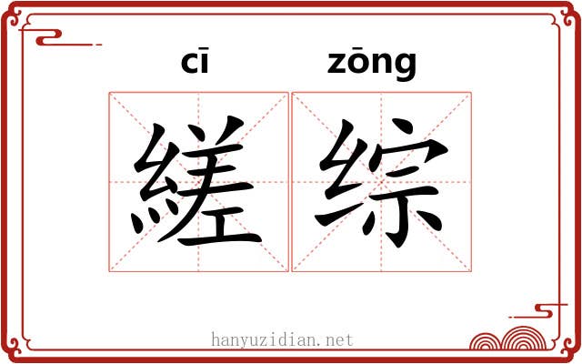 縒综