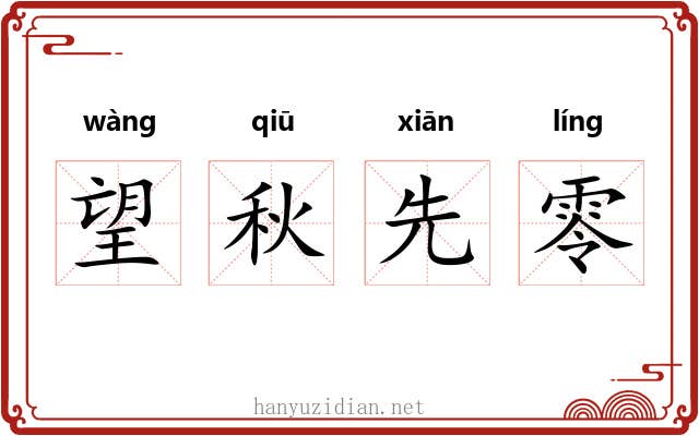 望秋先零 望秋先零