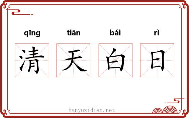 清天白日 清天白日