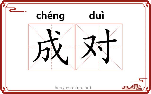 成对