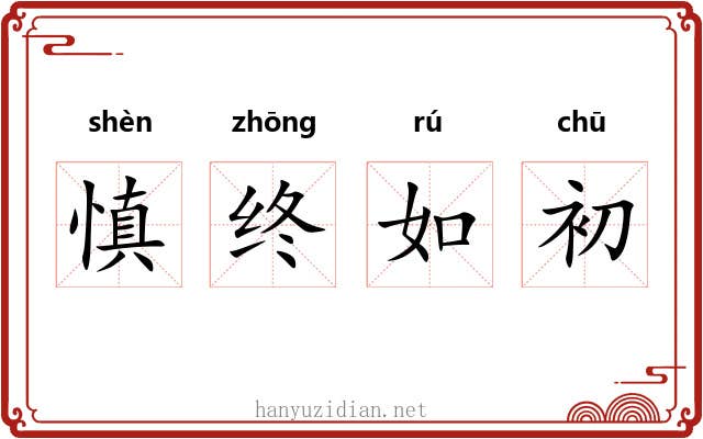 慎终如初