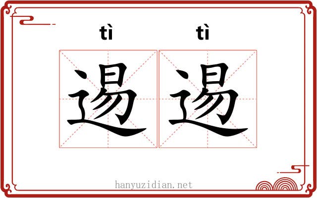逷逷