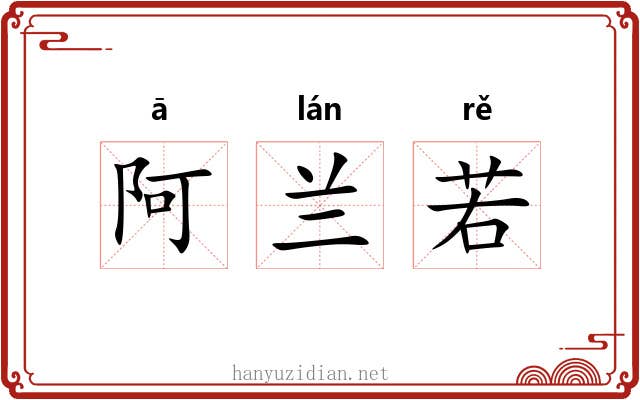 阿兰若
