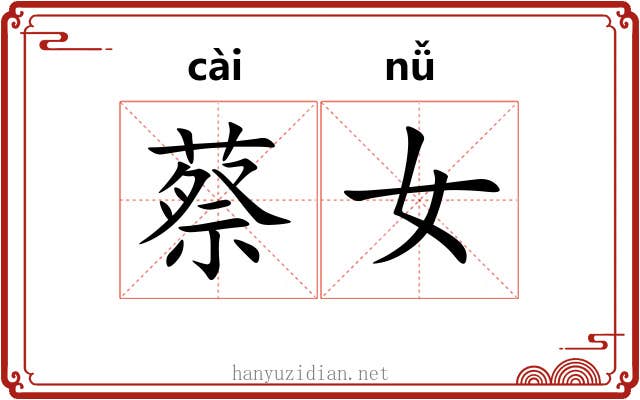 蔡女