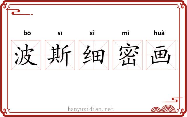 波斯细密画