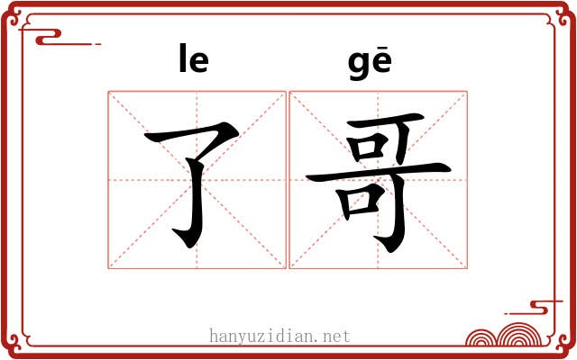 了哥