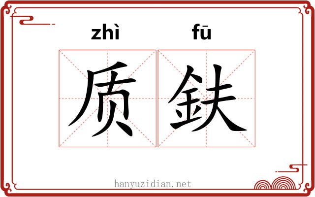 质鈇