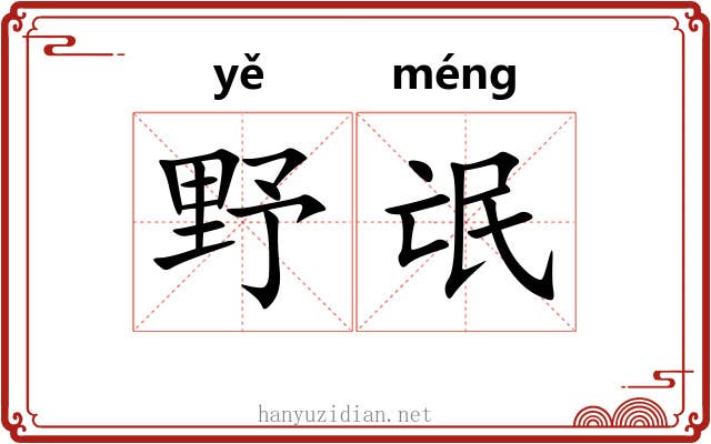 野氓