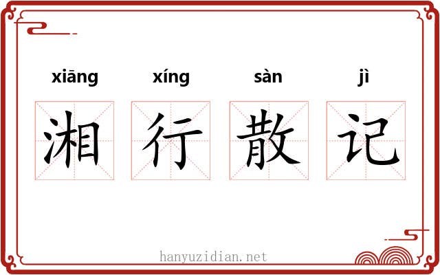 湘行散记