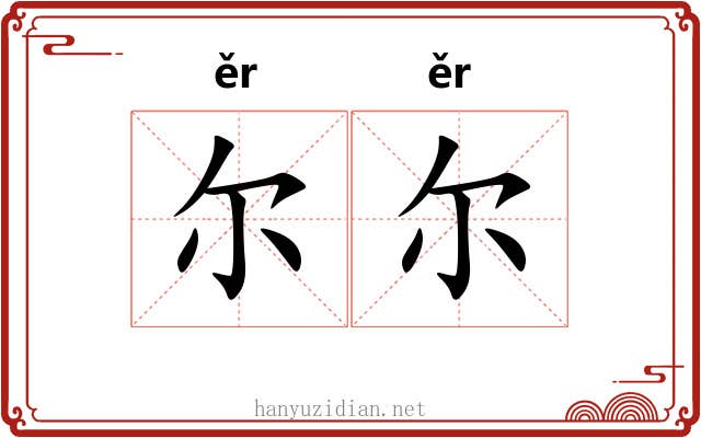 尔尔