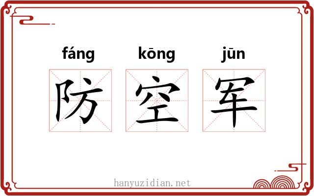 防空军