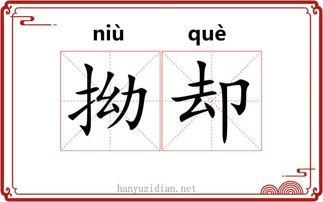 拗却
