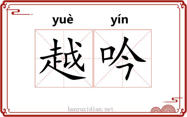 越吟