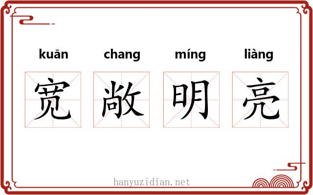 宽敞明亮 宽敞明亮