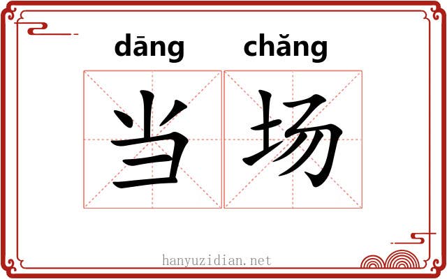 当场 当场