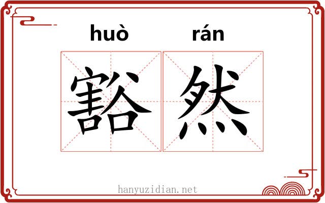 豁然