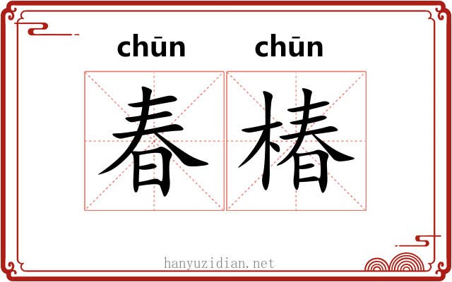 春椿 春椿