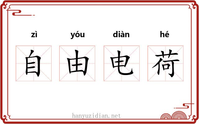 自由电荷 自由电荷