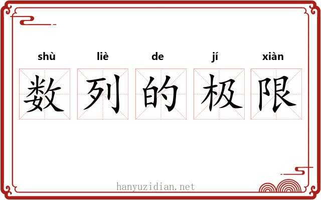 数列的极限