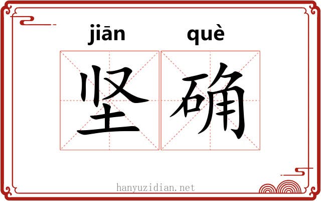 坚确 坚确