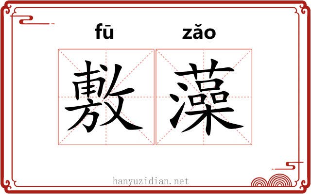 敷藻 敷藻