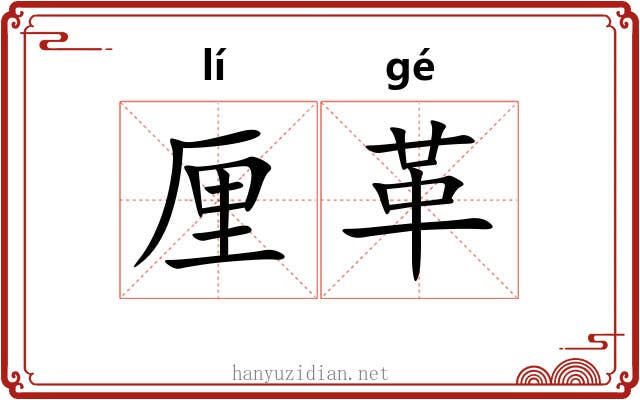 厘革 厘革