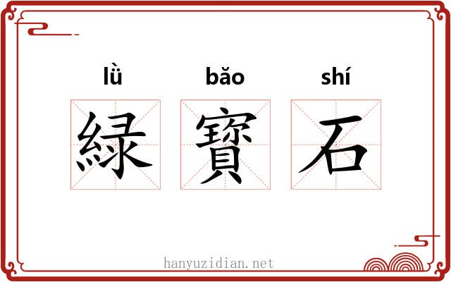 緑寳石