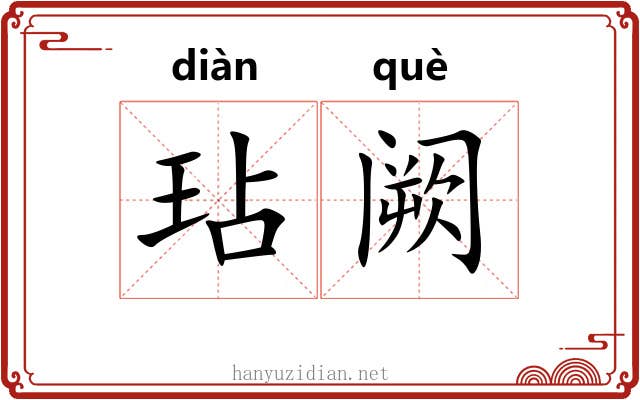 玷阙